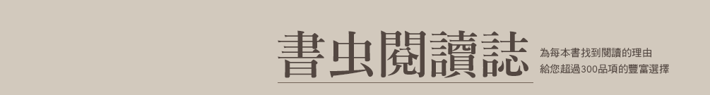 書虫閱讀誌